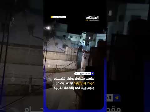 اقتحام جديد جنوب بيت لحم #اخبار_المشهد #الضفة_الغربية #المشهد thumbnail