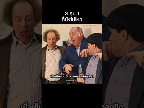 3 คนก็เอาไม่อยู่ #รีวิวหนัง #movie #สปอยหนัง thumbnail