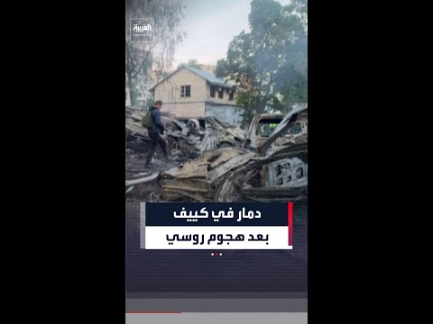 دمار واسع في كييف بعد قصف روسي.. ما أسفر عن مقتل وإصابة العشرات thumbnail