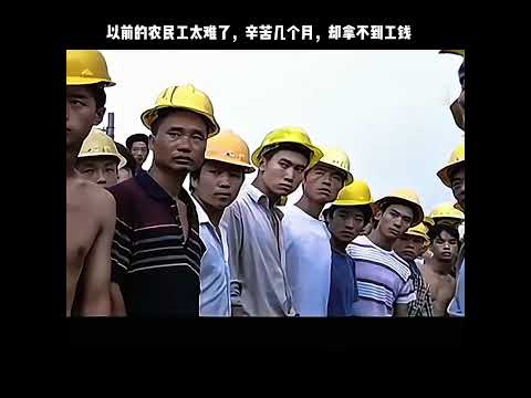 以前的农民工太难了，辛苦几个月，却拿不到工钱 thumbnail