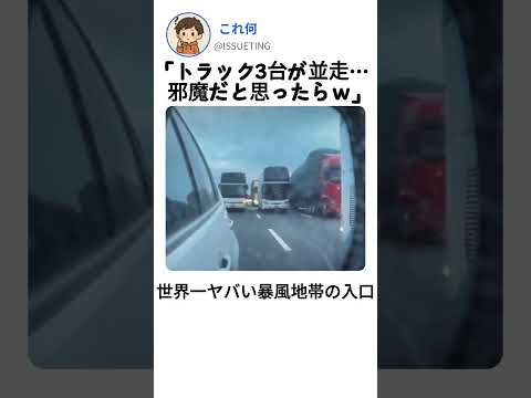 邪魔だと思ったらまさかの結末 #トラック #危険運転 thumbnail
