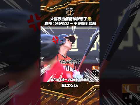 球棒太壞需要教訓一下？！不管傑憲嗑了什麼 都給我來一點😂 | 中華職棒37年 thumbnail