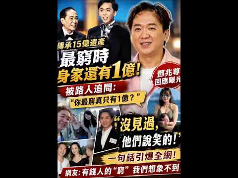 邓兆尊亲口回应“最穷只剩1亿”！一句话震撼全网，15亿遗产内幕再被翻出！ thumbnail