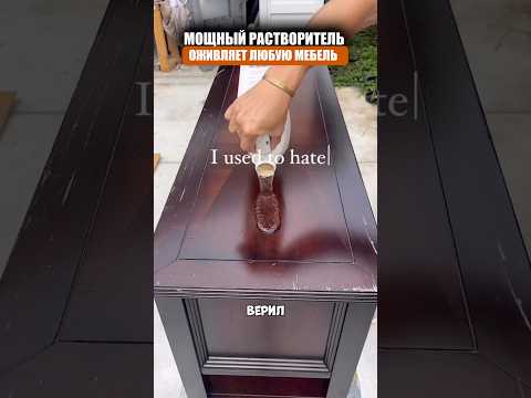 Растворитель для старой мебели thumbnail
