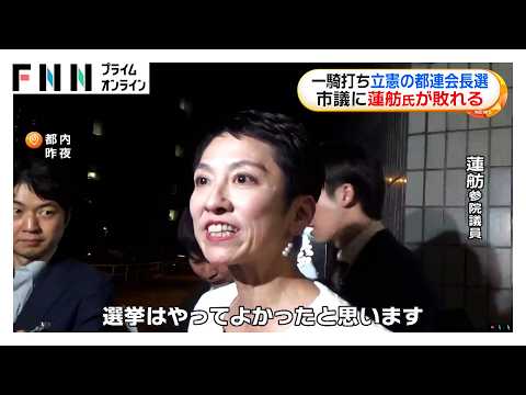 蓮舫氏「やってよかったと思います」一騎打ちの立憲都連会長選　川名雄児武蔵野市議に蓮舫参議院議員が敗れる（2026年05月16日） thumbnail