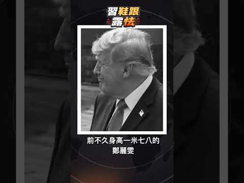 川習同框?鞋跟露破綻 中共氣場崩了 #川普訪華 #習近平 #川習會 #中美關係 #北京峰會 #中共焦慮 #川普 #中國政治 thumbnail