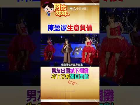 陳盈潔昔為愛"背債千萬"！前歌手男友竟丟下爛攤逃國外 #阿比妹妹 @台灣大搜索CtiCSI thumbnail