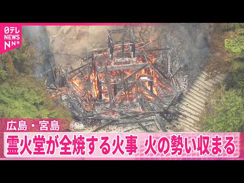 【火事】 広島･宮島  ｢霊火堂が燃えている｣と通報  火の勢いは収まる thumbnail