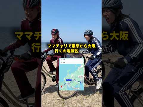 【Day7】ママチャリで東京から大阪行くの地獄説 #おーがすと #検証 #旅 thumbnail