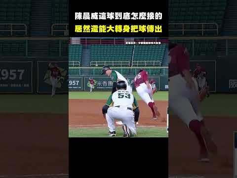 陳晨威接住這球後居然還能保持重心把球傳出 This Outfielder possess amazing athleticism. #CPBL #中華職棒 #Baseball #陳晨威 #吳念庭 thumbnail