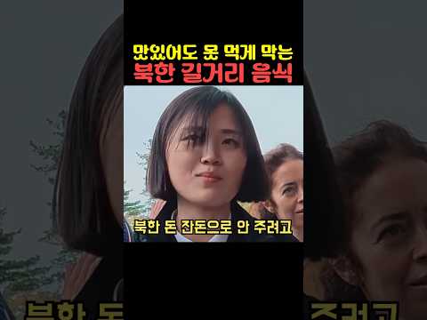 맛있어도 못 먹게 막는 북한 길거리 음식 thumbnail