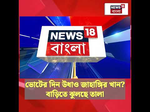 ভোটের দিন উধাও Jahangir Khan, বাড়িতে ঝুলছে তালা #shorts thumbnail
