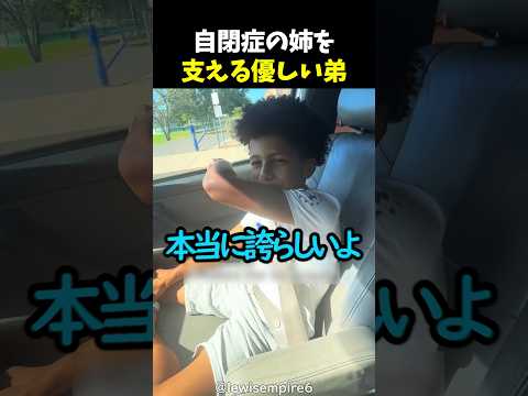 自閉症の姉を支える優しい弟 thumbnail