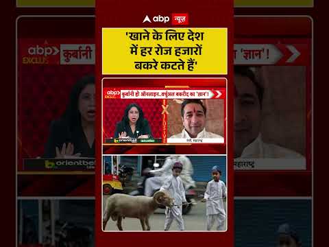 Eid ul Adha | Bakrid controversy | 'खाने के लिए देश में हर रोज हजारों बकरे कटते हैं'#ytshorts thumbnail