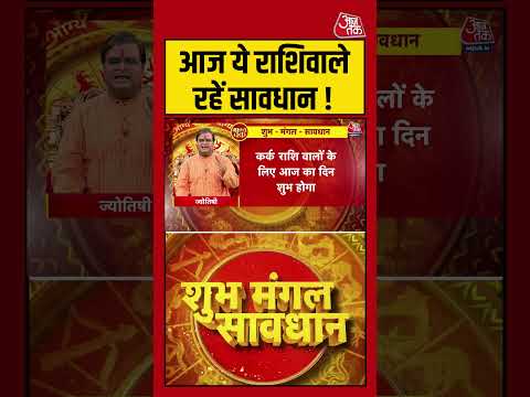 Bhagya Chakra: आज ये राशि वाले रहें सावधान! | #horoscopetoday #shorts #shortsviral | Bhagya Chakra thumbnail