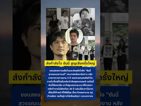 ส่งกำลังใจซันนี่ สูญเสีย คุณแม่และแมว #ซันนี่สุวรรณเมธานนท์ #ข่าวดารา thumbnail