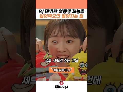 먹방 BJ 데뷔한 여동생 재능을 씹어먹으면 벌어지는 일 #스케치코미디 #먹방 #두찜 #코미디 #개그 thumbnail