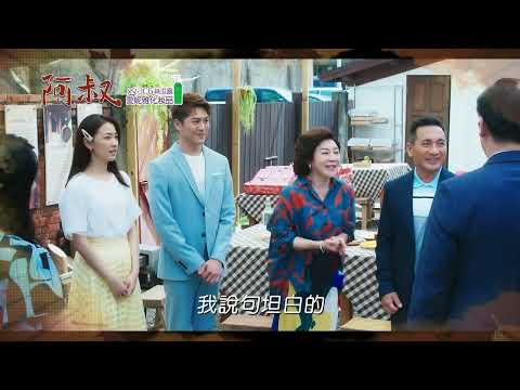 阿叔 EP29 - 精彩預告 thumbnail