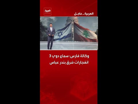 وكالة فارس: سماع دوي 3 انفجارات شرق بندر عباس thumbnail