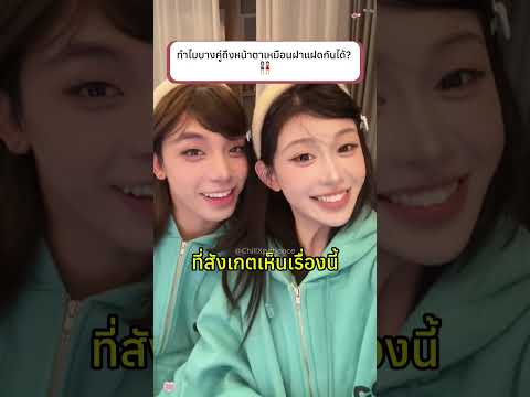 ทำไมบางคู่ถึงหน้าตาเหมือนฝาแฝดกันได้ 👭🏻#couple #makeup #knowledge thumbnail