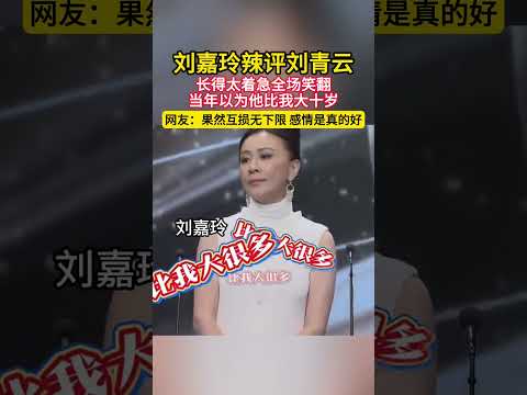 刘嘉玲辣评刘青云长得太着急全场笑翻！当年以为他比我大十岁！网友:果然互损无下限感情是真的好！#明星 #香港明星 #香港影坛 #港星 #搞笑 #推薦 #刘嘉玲 thumbnail