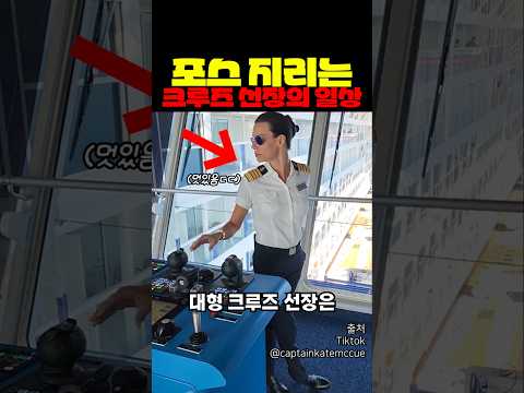 포스 지리는 크루즈 선장의 일상 thumbnail