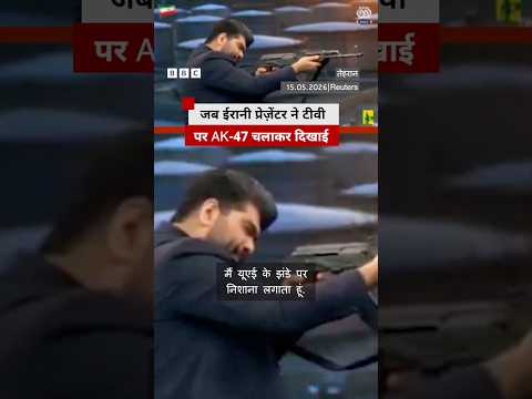 Iran के एंकर टीवी में बंदूक चलाते हुए आए नज़र #iran #iranwar thumbnail