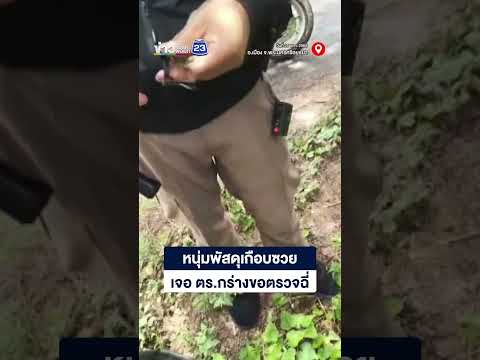 หนุ่มพัสดุเกือบซวย เจอ ตร กร่างขอตรวจฉี่ thumbnail