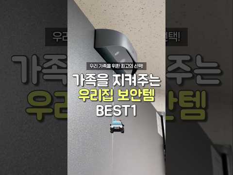 가족을 지켜주는 우리집 보안템 thumbnail