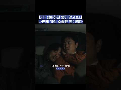 내가 싫어하던 형이 알고보니 나한테 가장 소중한 형이었다 #shorts #모두가자신의무가치함과싸우고있다 #모자무싸 thumbnail