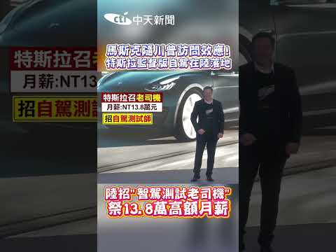 馬斯克隨川普訪問效應! 特斯拉監督版自駕在陸落地 陸招"智駕測試老司機" 祭13.8萬高額月薪 thumbnail