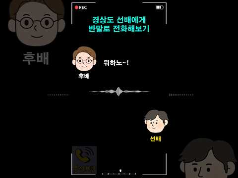 경상도 선배에게 반말로 전화해보기 thumbnail