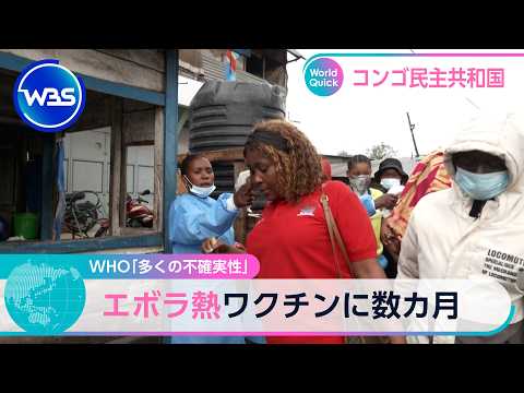 WHO「多くの不確実性」 エボラ熱ワクチンに数カ月【WBS】 thumbnail