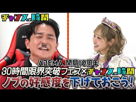 【情報解禁】「ノブ好感度を下げておこう」特別版が ABEMA『30時間限界突破フェス』にて放送決定！ #仲川瑠夏& #山本裕典 にノブが大暴れ⁉︎ #アベマ30時間  #チャンスの時間 #千鳥 thumbnail