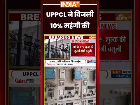 UP Electricty Bill Increases: #uppcl ने बिजली 10% महंगी की  #upelectricity #electricitybill thumbnail