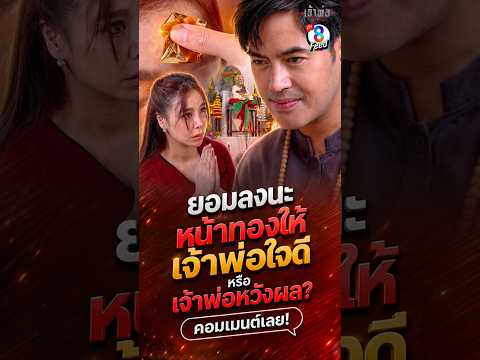 คนแรกที่เจ้าพ่อ ยอมลงนะหน้าทองให้ #shorts ชิงรักหักสวาท | ละครช่อง8 thumbnail