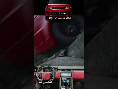 #سيارات #مرسيدس #رنج_روفر #جديد #اكسبلور #مقاطع #ماسك_خط thumbnail