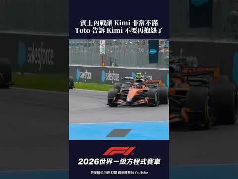 #F1 賓士內戰讓 Kimi 丟掉位置 Toto 告訴他不要再繼續抱怨了 ! #加拿大 #衝刺賽 #shorts thumbnail