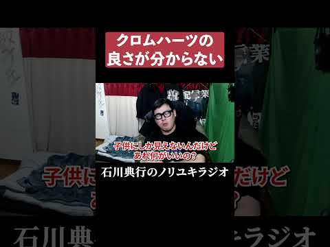 クロムハーツの良さが分からない男 #ハイブランド thumbnail