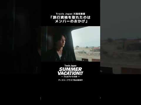 川島如恵留さんの想い｜『Travis Japan Summer Vacation!! ―7人のアメリカ旅―』｜Disney+ (ディズニープラス) #Shorts thumbnail