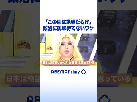 「この国は絶望だらけ」政治に興味持てないワケ #アレン様 #アベプラ #Shorts thumbnail
