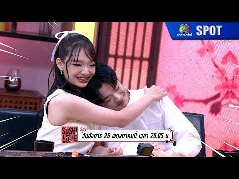 Sushi Love รักแท้แพ้ซูชิ | EP.13 | 26 พ.ค. 69 | SPOT thumbnail