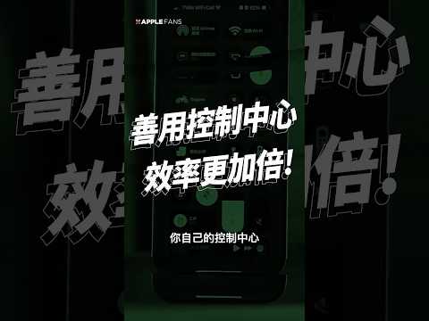 要讓 iPhone 用起來更順少，善用控制中心絕對不可少！ thumbnail