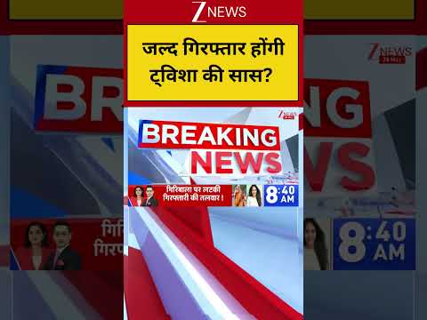 Twisha Mother in Law News: जल्द गिरफ्तार होंगी ट्विशा की सास? | Breaking news | Bhopal News thumbnail