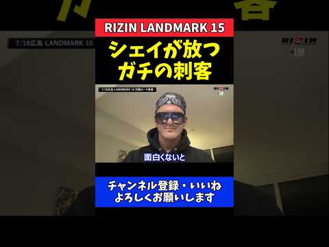 シェイドゥラエフ サバテロの試合は面白くない！刺客送り込み王座狙う【RIZIN LANDMARK 15】 thumbnail