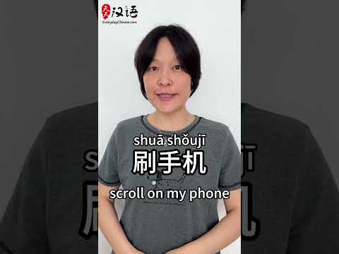 刷手机: Scroll on my phone | Phrase of the Day | Authentic Chinese #learnchinese thumbnail