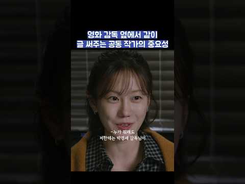 영화 감독 옆에서 같이 글 써주는 공동 작가의 중요성 #shorts #모두가자신의무가치함과싸우고있다 #모자무싸 thumbnail