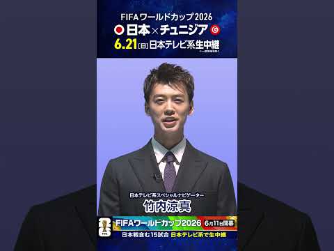 開幕まであと26日⚽️「FIFAワールドカップ日テレ系で生中継」日本テレビ系スペシャルナビゲーター #竹内涼真 #FIFAワールドカップ2026 #サッカー #shorts thumbnail