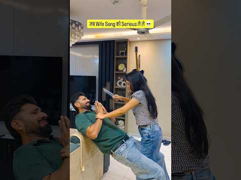 Wife ने तो Song को Serious ही ले लिया 😭#shorts #funny #youtubeshorts #couplecomedy #funnycouple thumbnail