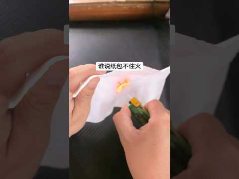 谁说纸包不住火? #万万想不到 #纸包不住火 #抽象 thumbnail